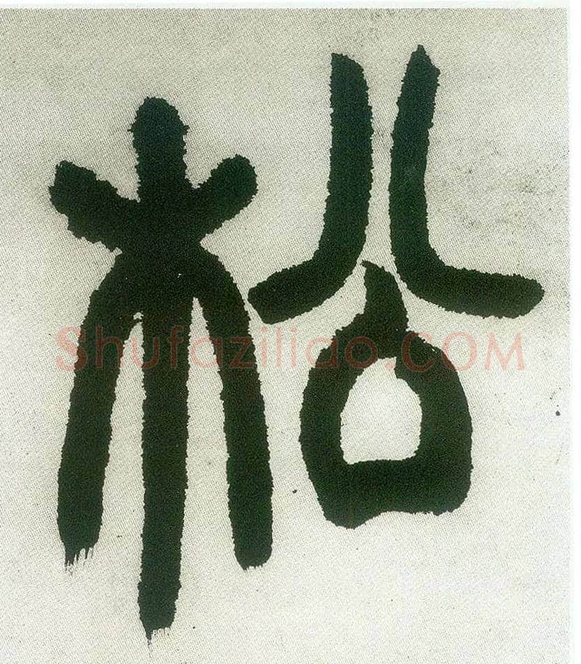 松毛笔小篆写法,摘自清邓石如篆书白氏草堂记六屏