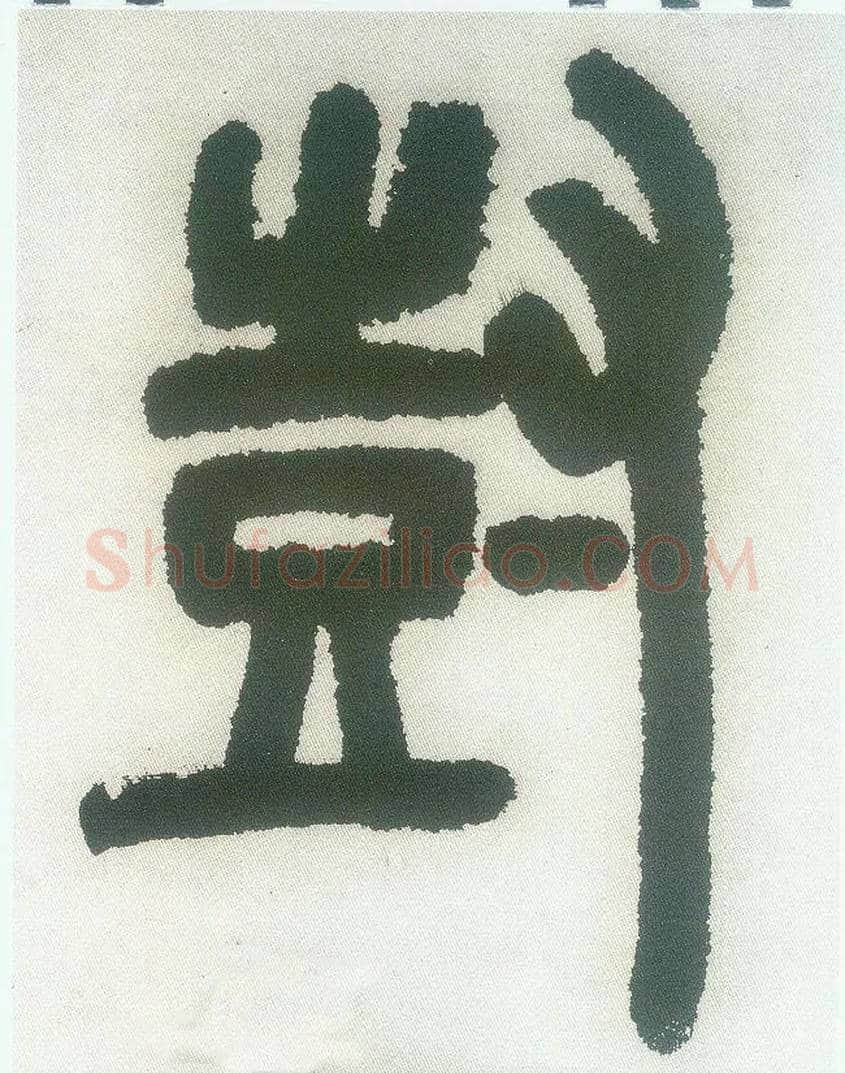 树毛笔小篆写法,摘自清邓石如篆书白氏草堂记六屏