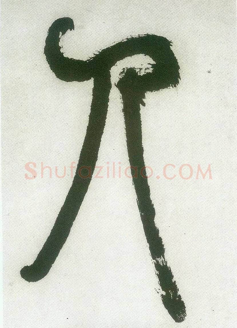 人毛笔小篆写法,摘自清邓石如篆书白氏草堂记六屏