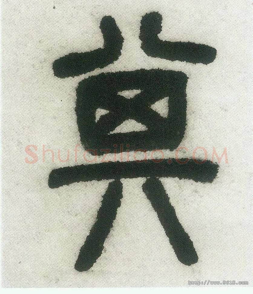 其毛笔小篆写法,摘自清邓石如篆书白氏草堂记六屏