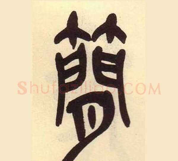 簡字吴昌硕毛笔篆书书法写法,摘自临石鼓文册