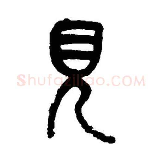 见字吴昌硕毛笔篆书书法写法,摘自吴昌硕毛笔篆书书法作品