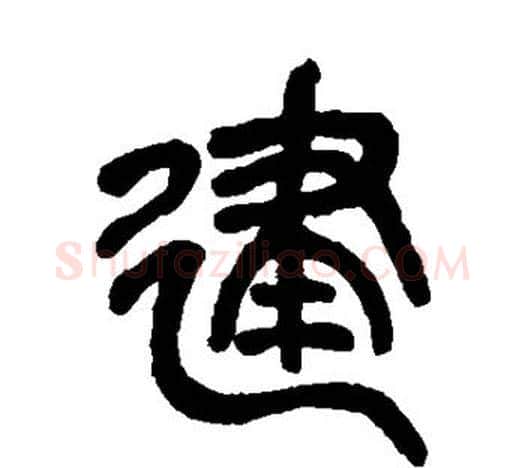 建字吴昌硕毛笔篆书书法写法,摘自吴昌硕毛笔篆书书法作品