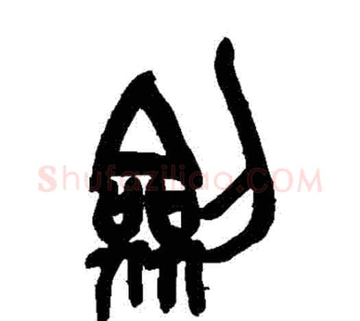 劍字吴昌硕毛笔篆书书法写法,摘自吴昌硕毛笔篆书书法作品