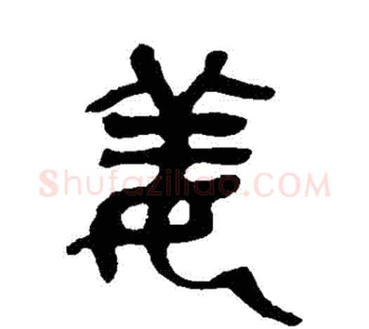 薑字吴昌硕毛笔篆书书法写法,摘自吴昌硕毛笔篆书书法作品
