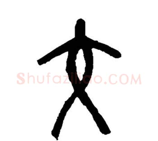 交字吴昌硕毛笔篆书书法写法,摘自吴昌硕毛笔篆书书法作品