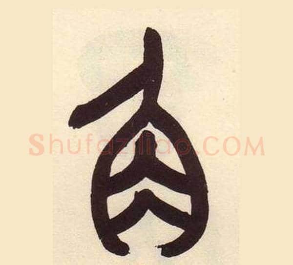 角字吴昌硕毛笔篆书书法写法,摘自临石鼓文册