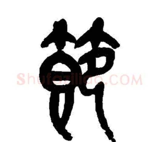 節字吴昌硕毛笔篆书书法写法,摘自吴昌硕毛笔篆书书法作品