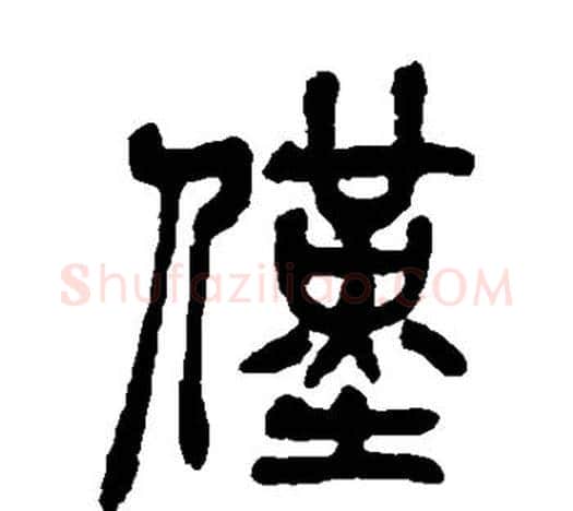 仅字吴昌硕毛笔篆书书法写法,摘自吴昌硕毛笔篆书书法作品