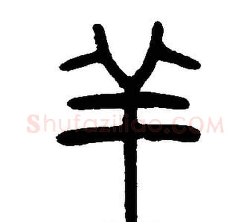 羊字邓石如毛笔篆书书法写法,摘自邓石如毛笔篆书书法作品