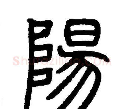 陽字邓石如毛笔篆书书法写法,摘自邓石如毛笔篆书书法作品
