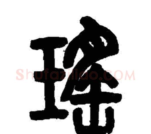 瑤字邓石如毛笔篆书书法写法,摘自邓石如毛笔篆书书法作品