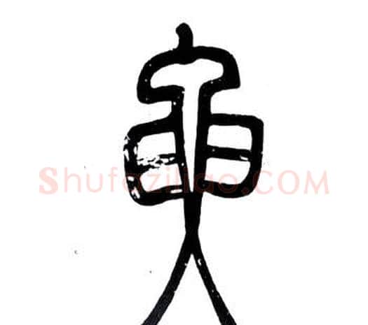 要字邓石如毛笔篆书书法写法,摘自弟子职