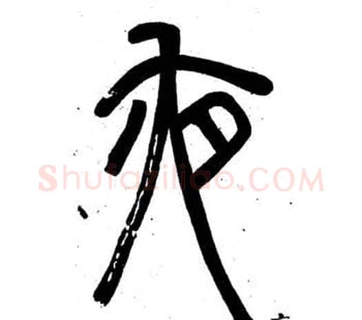 夜字邓石如毛笔篆书书法写法,摘自弟子职