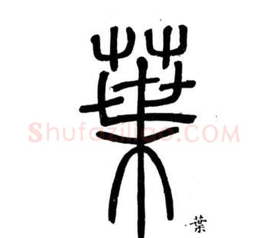 葉字邓石如毛笔篆书书法写法,摘自弟子职