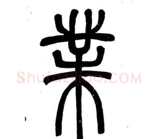 業字邓石如毛笔篆书书法写法,摘自弟子职