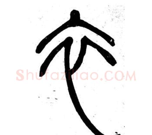 衣字邓石如毛笔篆书书法写法,摘自弟子职