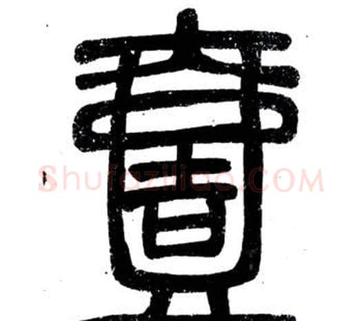壹字邓石如毛笔篆书书法写法,摘自弟子职