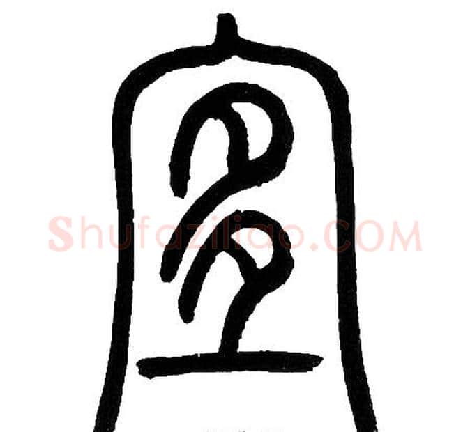 宜字邓石如毛笔篆书书法写法,摘自邓石如毛笔篆书书法作品