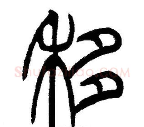 移字邓石如毛笔篆书书法写法,摘自邓石如毛笔篆书书法作品