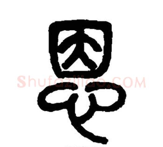 恩字杨沂孙毛笔篆书书法写法,摘自杨沂孙毛笔篆书书法作品