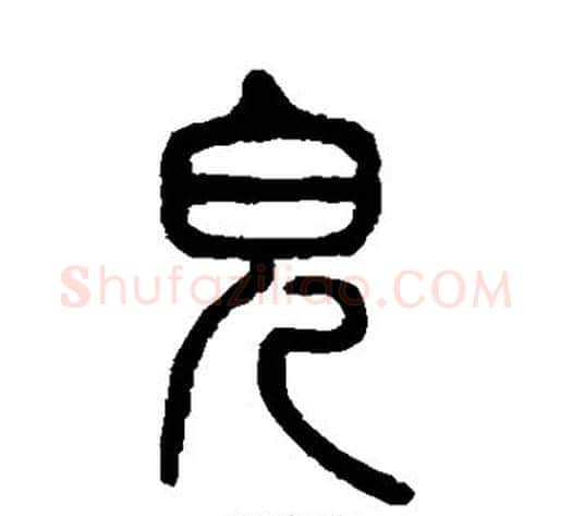 儿字杨沂孙毛笔篆书书法写法,摘自杨沂孙毛笔篆书书法作品