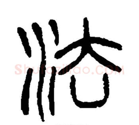 法字杨沂孙毛笔篆书书法写法,摘自杨沂孙毛笔篆书书法作品