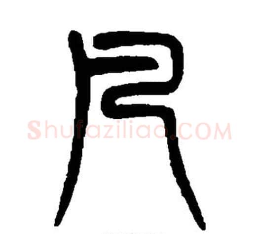 凡字杨沂孙毛笔篆书书法写法,摘自杨沂孙毛笔篆书书法作品