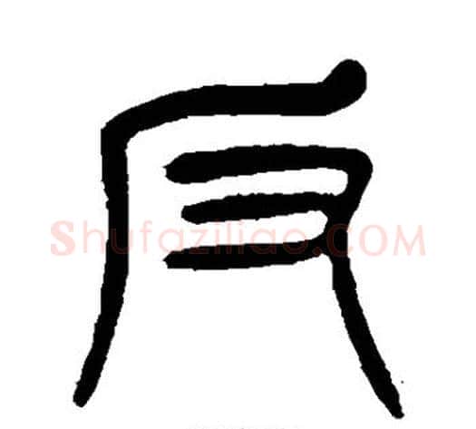 反字杨沂孙毛笔篆书书法写法,摘自杨沂孙毛笔篆书书法作品