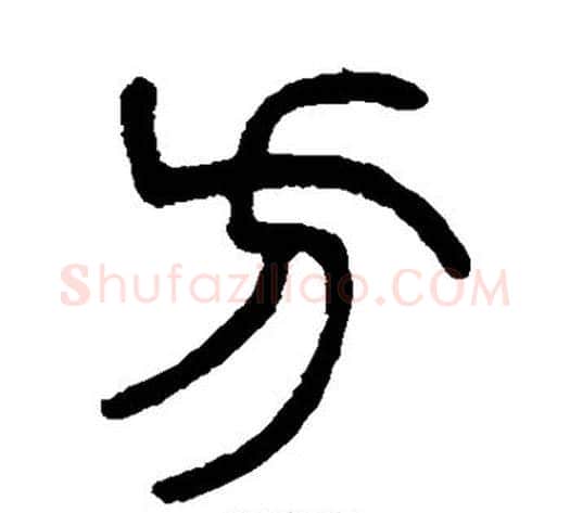 方字杨沂孙毛笔篆书书法写法,摘自杨沂孙毛笔篆书书法作品
