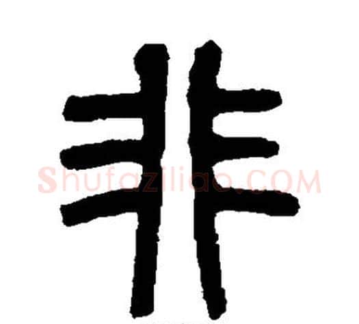 非字杨沂孙毛笔篆书书法写法,摘自杨沂孙毛笔篆书书法作品