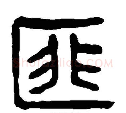 匪字杨沂孙毛笔篆书书法写法,摘自杨沂孙毛笔篆书书法作品
