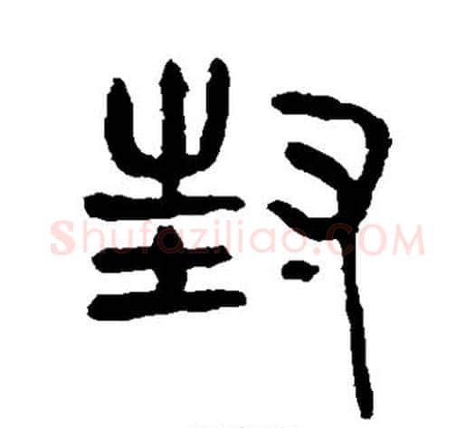 封字杨沂孙毛笔篆书书法写法,摘自杨沂孙毛笔篆书书法作品