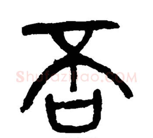 否字杨沂孙毛笔篆书书法写法,摘自杨沂孙毛笔篆书书法作品