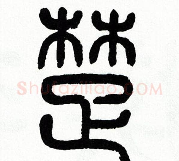 楚字方去疾毛笔篆书书法写法,摘自方去疾毛笔篆书书法作品