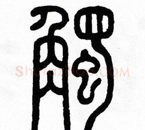 觸字方去疾毛笔篆书书法写法,摘自方去疾毛笔篆书书法作品