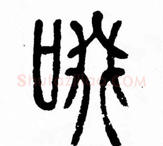啜字方去疾毛笔篆书书法写法,摘自方去疾毛笔篆书书法作品