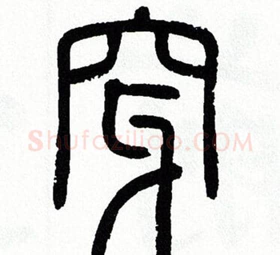 穿字方去疾毛笔篆书书法写法,摘自方去疾毛笔篆书书法作品
