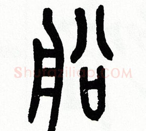 船字方去疾毛笔篆书书法写法,摘自方去疾毛笔篆书书法作品
