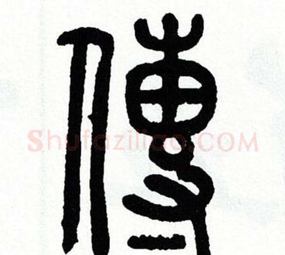 傳字方去疾毛笔篆书书法写法,摘自方去疾毛笔篆书书法作品