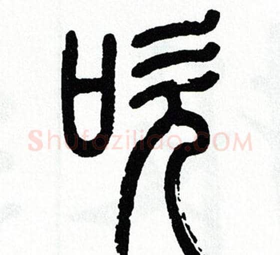 吹字方去疾毛笔篆书书法写法,摘自方去疾毛笔篆书书法作品