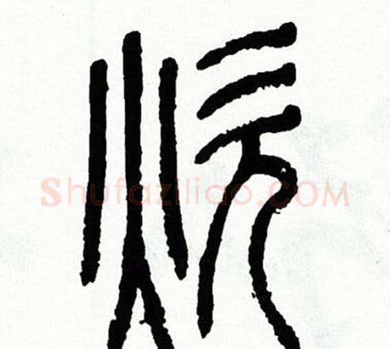 炊字方去疾毛笔篆书书法写法,摘自方去疾毛笔篆书书法作品