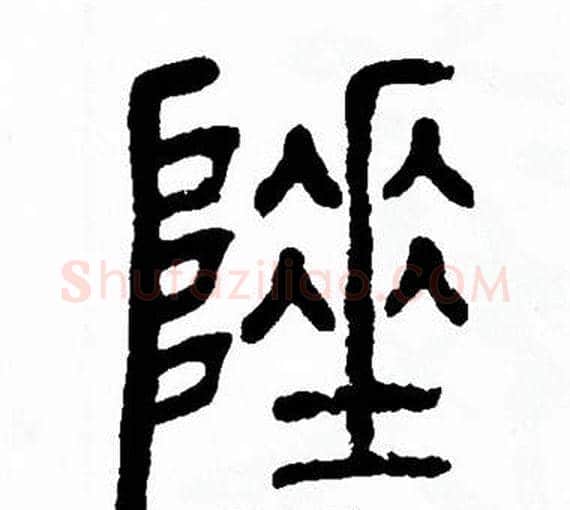 陲字方去疾毛笔篆书书法写法,摘自方去疾毛笔篆书书法作品