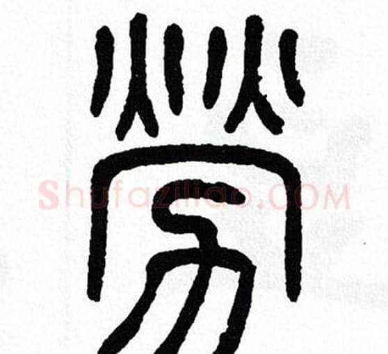 勞字方去疾毛笔篆书书法写法,摘自方去疾毛笔篆书书法作品