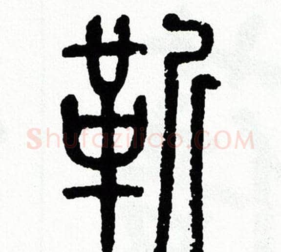 勒字方去疾毛笔篆书书法写法,摘自方去疾毛笔篆书书法作品