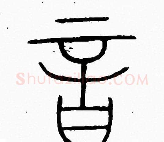 音字李阳冰毛笔篆书书法写法,摘自李阳冰毛笔篆书书法作品