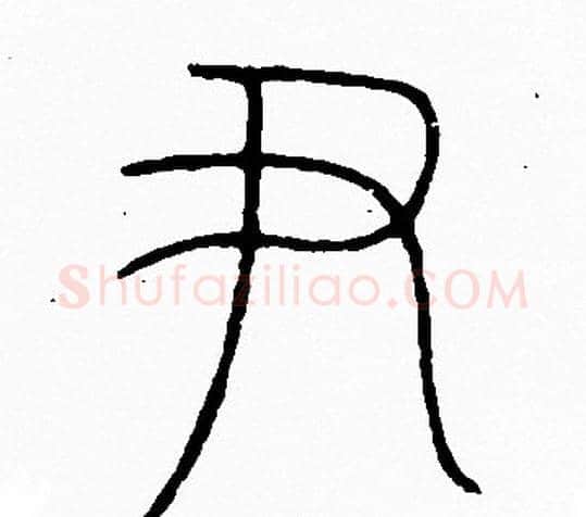 尹字李阳冰毛笔篆书书法写法,摘自李阳冰毛笔篆书书法作品
