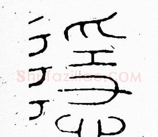 隐字李阳冰毛笔篆书书法写法,摘自李阳冰毛笔篆书书法作品