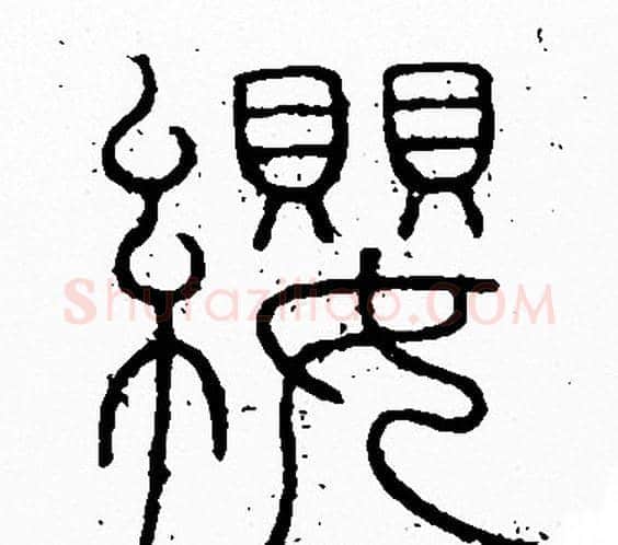 纓字李阳冰毛笔篆书书法写法,摘自李阳冰毛笔篆书书法作品