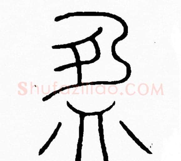 盈字李阳冰毛笔篆书书法写法,摘自李阳冰毛笔篆书书法作品